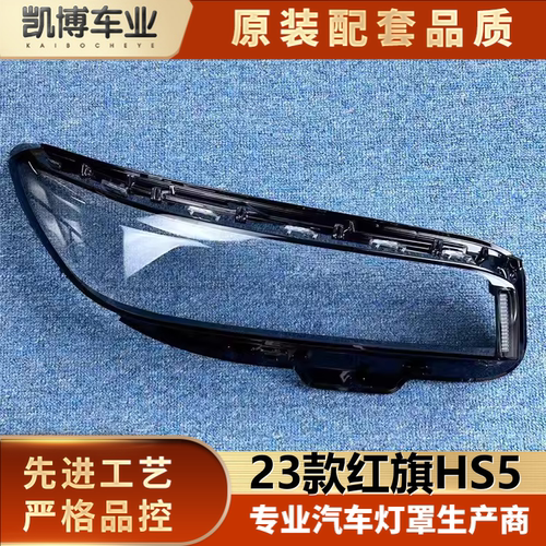 适用于红旗HS5大灯罩 23款红旗HS5前大灯透明灯壳 大面罩大灯罩