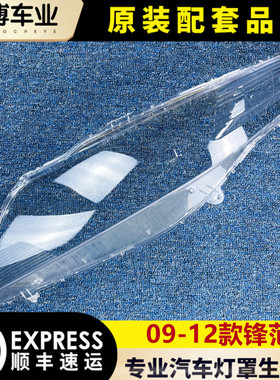 适用于锋范大灯罩 09-12款锋范前大灯透明灯罩 大灯壳 灯面罩 耐