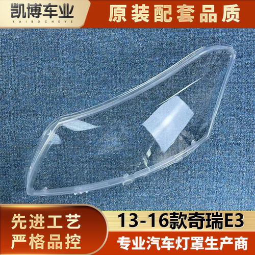 适用于奇瑞E3大灯罩 15-17款奇瑞E3前透明灯罩 大灯壳 e3大灯面罩 - 封面