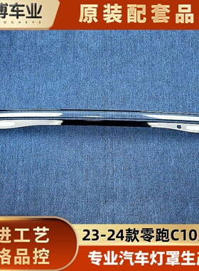 适用于零跑C10/C16贯穿尾灯罩 23-24款C10尾灯壳 贯穿后尾灯面罩