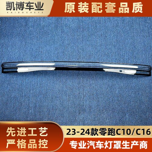 适用于零跑C10/C16贯穿尾灯罩 23-24款C10尾灯壳 贯穿后尾灯面罩