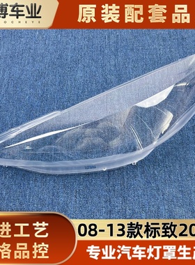 适用于标致207CC前大灯罩 08-13款207cc/双门轿跑前大灯透明灯壳