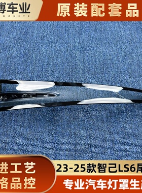 适用于智己LS6尾灯罩  23-25款智己LS6后大灯壳  LS6尾灯面罩