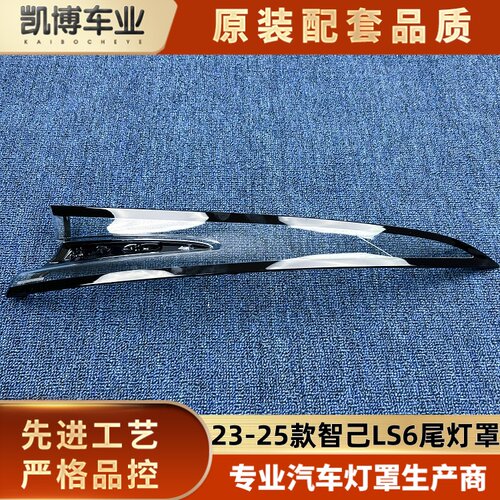 适用于智己LS6尾灯罩  23-25款智己LS6后大灯壳  LS6尾灯面罩