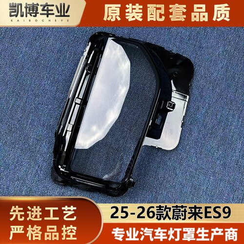 适用于 蔚来 大灯罩 25-26款蔚来ES9 前大灯透明灯壳 灯面罩