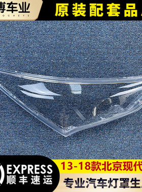 适用于胜达大灯罩 13-18款国产北京现代胜达前大灯透明灯罩 面罩