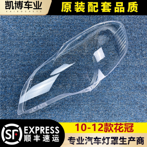 花冠10-12透明原品大灯罩