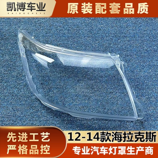 适用于海拉克斯大灯罩 12-14款海拉克斯前大灯透明灯壳 大灯面罩