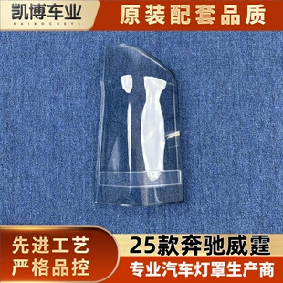 适用于奔驰威霆尾灯罩 25款威霆后尾灯壳 v260尾灯面罩 尾灯壳