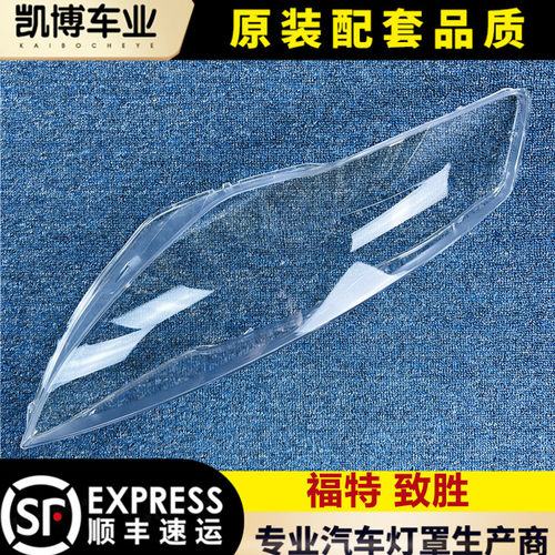 用于蒙迪欧致胜大灯罩