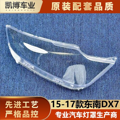 适用于东南DX7大灯罩 15-17款东南DX7前大灯透明灯壳 dx7大灯面罩
