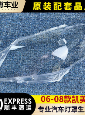 适用于丰田凯美瑞面罩大灯罩