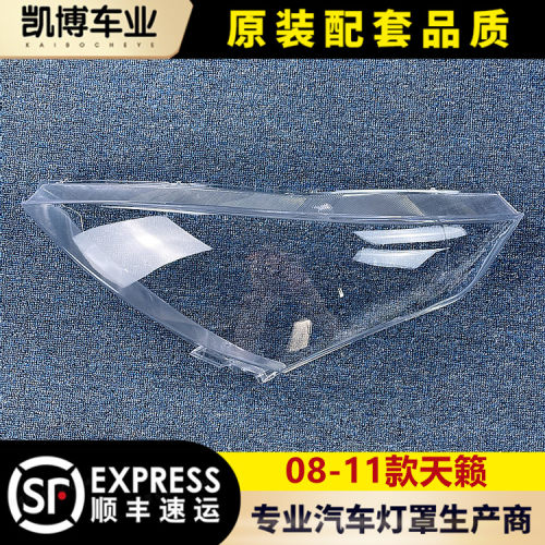 天籁大灯罩08-11款前大灯壳