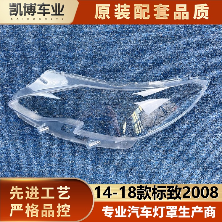 标致透明2008款大灯罩伽舜达