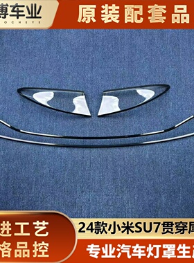 适用于小米SU7尾灯罩 24款小米SU7后尾灯壳 贯穿后尾灯面罩 尾壳
