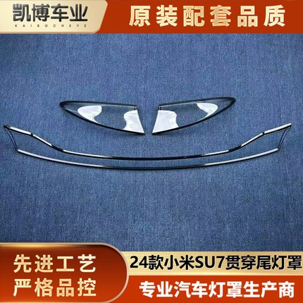 适用于小米SU7尾灯罩 24款小米SU7后尾灯壳 贯穿后尾灯面罩 尾壳