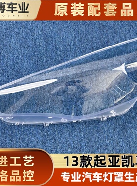 适用于起亚凯尊大灯罩 13款凯尊前大灯透明面罩 大灯面壳 前灯罩