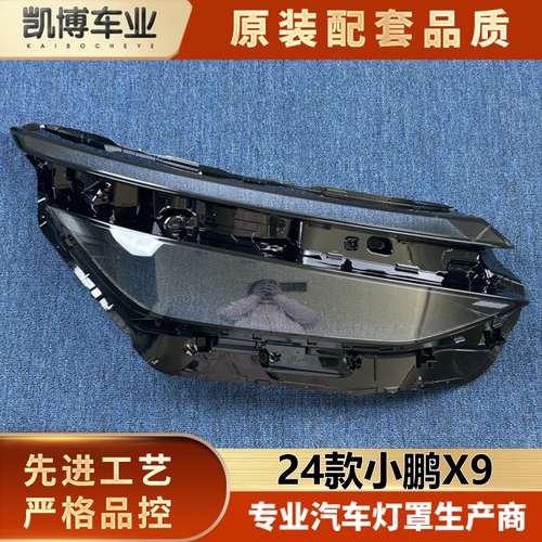 适用于小鹏X9大灯罩 24款小鹏X9前大灯透明灯壳 大灯面罩 大灯壳