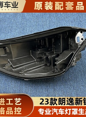 适用于朗逸新锐后壳 23款新锐前大灯底座 黑色塑料壳 灯后座