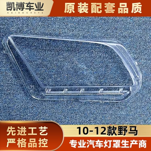 适用于野马大灯罩 10-12款福特野马前大灯透明灯罩 灯壳 大灯面罩