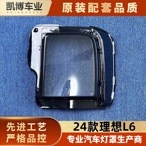 适用于L6大灯罩 24款理想L6前大灯透明灯罩 大灯面罩 L6大灯壳