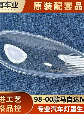 适用于马自达MX-5大灯罩 98-01款MX-5透明前大灯壳 面罩 透明灯罩