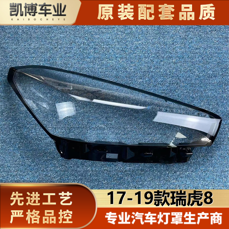 适用瑞虎8大灯罩 17-19款瑞虎8低配前大灯透明灯罩 大灯壳 大面罩