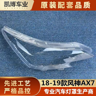 灯壳 适用于风神AX7大灯罩 风神AX7前大灯透明灯罩 19款 面罩