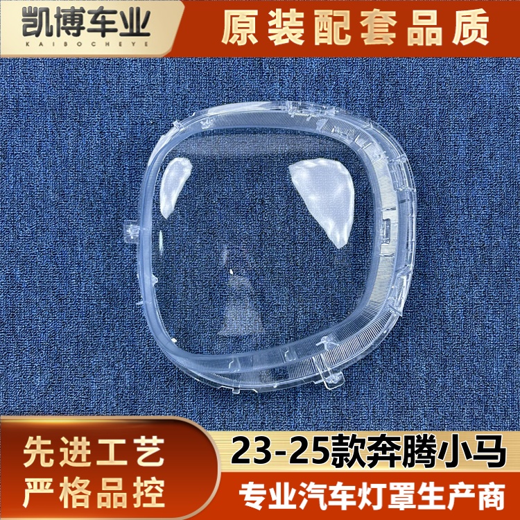 适用于奔腾小马大灯罩 23-25款奔腾小马前大灯罩 大灯灯壳 灯面罩