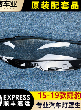 适用于捷豹XE大灯罩 16-19款捷豹XEL前大灯透明灯罩 大灯壳面罩
