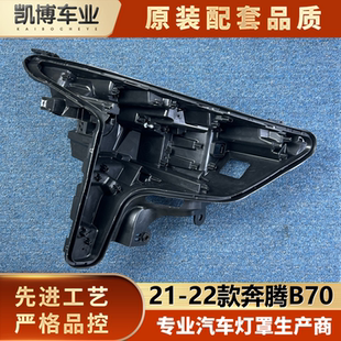 适用于奔腾B70大灯后壳 21-22款奔腾b70前大灯底座 塑料黑壳