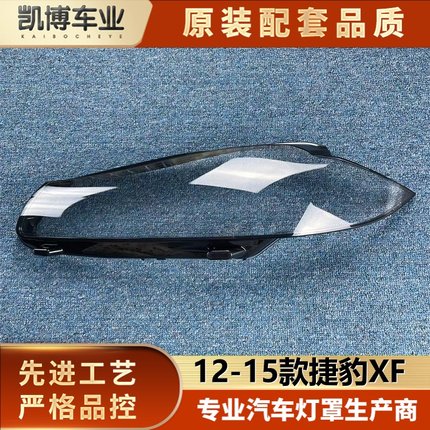 适用于捷豹XF大灯罩 12-15款捷豹XFL前大灯透明灯罩 大灯壳面罩