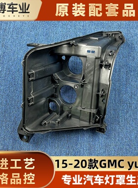 适用于育空后壳 15-20款gmc yucon前大灯后壳 塑料黑壳 灯后座