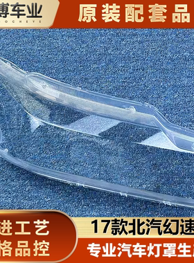 适用于幻速S5大灯罩 北汽幻速S5 S7前大灯罩  s5 S7透明大灯面罩
