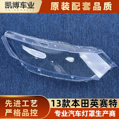 适用于本田英赛特大灯罩 13款英赛特前大灯透明灯壳 insight灯罩