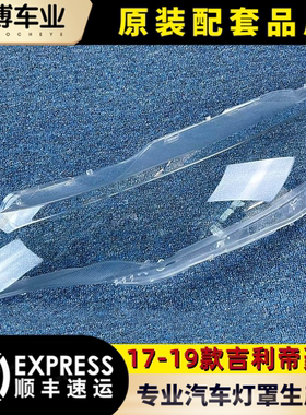 适用于帝豪GL大灯罩 17-19款帝豪GL前大灯透明灯罩 大灯壳 灯面