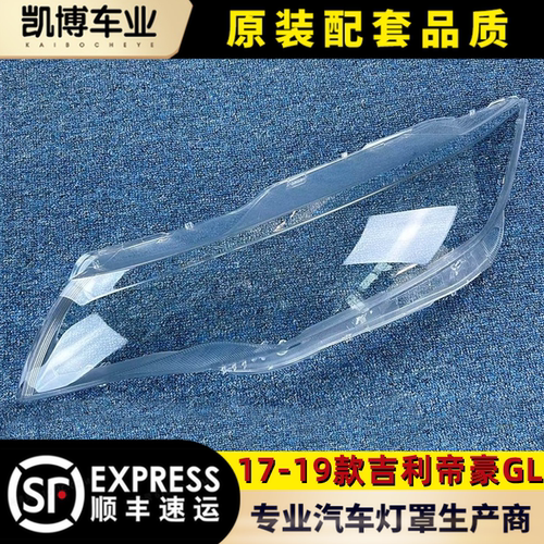 帝豪17-19透明面罩前大灯