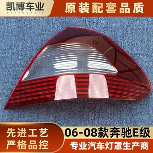 奔驰E级后大灯壳 08款 奔驰E级尾灯面罩 适用于E级尾灯罩