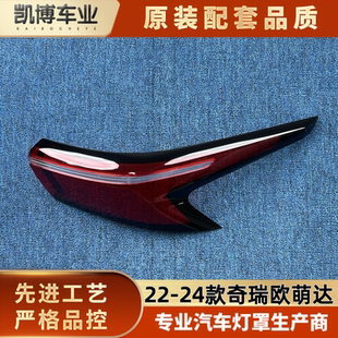 尾灯面罩 适用于奇瑞尾灯罩 欧萌达后尾灯壳 24款 尾灯透明灯罩