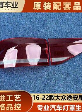 适用于大众途安尾灯罩  16-22款途安后尾灯壳 尾灯面罩 后灯壳