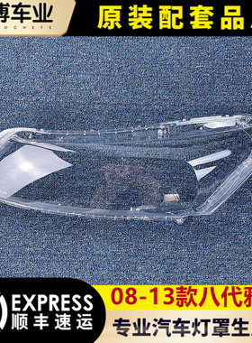 适用于雅阁大灯罩  08-13八代雅阁前大灯透明灯罩 前灯壳 灯面罩