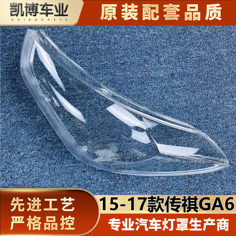 透明灯罩传祺大灯罩伽舜达