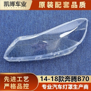 适用于奔腾B70大灯罩 14-18款奔腾B70前大灯透明灯壳 大灯面罩