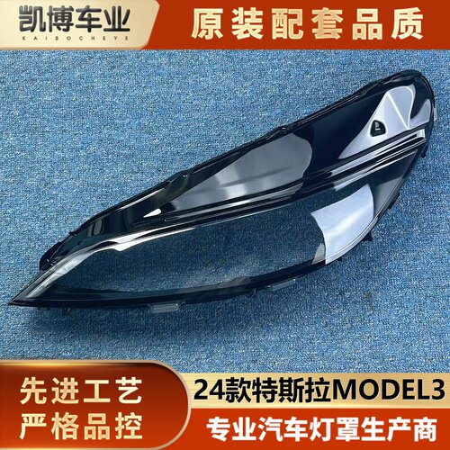 适用于特斯拉MODEL3大灯罩 24款毛豆3 毛豆y 前大灯透明灯壳 面罩