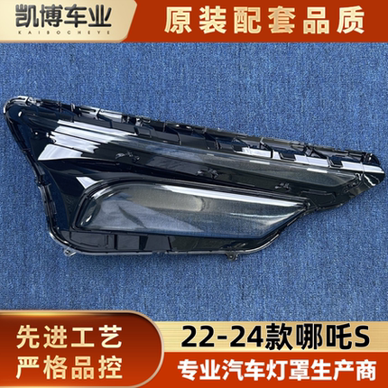 适用于哪吒S大灯罩 22-24款哪吒S透明前大灯壳 面罩 透明灯罩