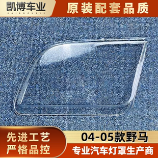 适用于野马大灯罩 04-05款福特野马前大灯透明灯罩 灯壳 大灯面罩