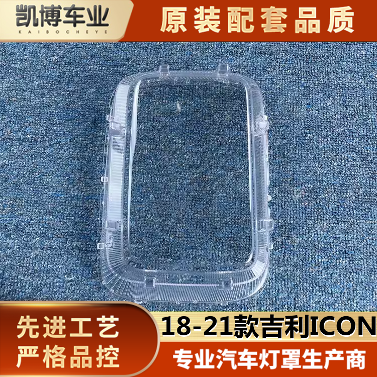 18-22吉利icon灯壳伽舜达