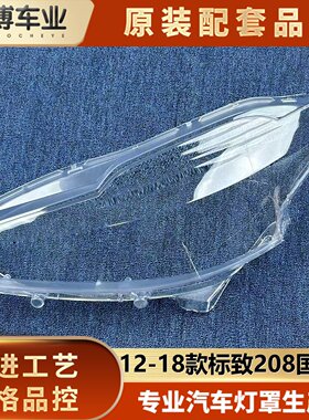 适用于标致208大灯罩 12-18款208国外版前大灯透明灯壳  大灯面罩