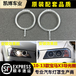适用于宝马X3导光圈 10-13款宝马X3日行灯带 大灯导光条 光导条