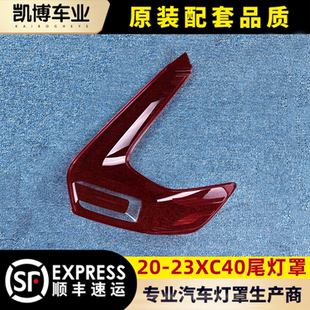 适用于20-23款沃尔沃XC40后大灯壳 尾灯罩XC40后尾灯壳 尾灯灯面